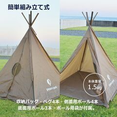 ピースパーク スモール ティピー テントの画像