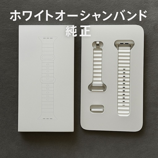 ホワイトオーシャンバンド 新品未使用 【Applewatch】