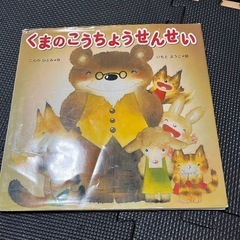 【絵本】くまのこうちょうせんせい