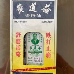 黄道益 活絡油　50mlの画像