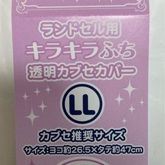 非対面取引 無料 ランドセルカバー その他 小学校グッズの画像