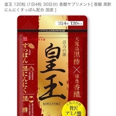 皇玉 120粒 (1日4粒 30日分) 香醋サプリメント[ 香醋...