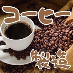 🌟富士市🌟コーヒーフィルターの製造🌟寮完備🌟土日休み🌟MEUCH1