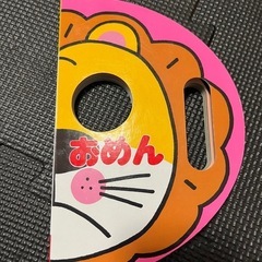 【絵本】おめん