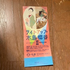 木島櫻谷チケット
