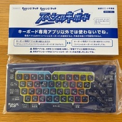 【新品未使用】チャレンジタッチ　スペシャルキーボード