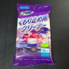くもり止め用クリーナー 残り9枚