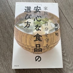 家族と自分を守る「安心な食品」の選び方