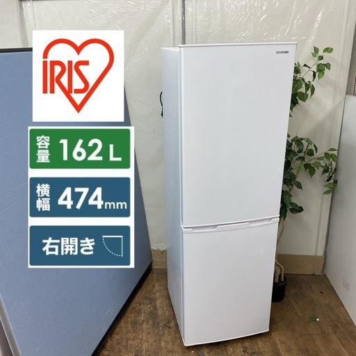 R709 ☀️ ジモティー限定価格！ アイリスオーヤマ 冷蔵庫 (162L 右開き) 20年製 AF162 ⭐ 動作確認済 ⭐ クリー