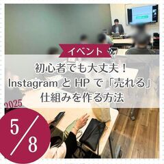 初心者でも大丈夫！インスタとHPで「売れる」仕組みを作る方法