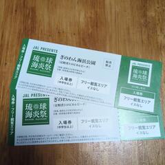 琉球海炎祭チケット2枚