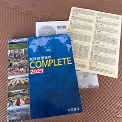 新詳地理資料 COMPLETE 2023
