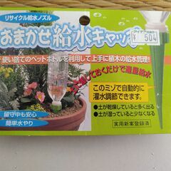 【未使用】おまかせ給水キャップ　園芸用品の画像