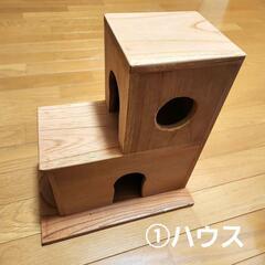 小動物用　ハンドメイド　ハウス・はしご・橋 木製