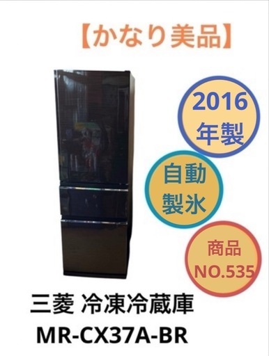 三菱 冷凍冷蔵庫 MR-CX37A-BR 365L 2016年製 NO.535