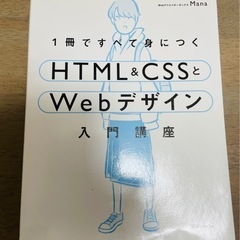 一冊ですべて身につくHTML CSS WEBデザイン　入門講座 