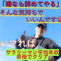 ☆周南エリア強化募集中☆毎日笑顔の職場環境☆月収50万以上可の軽...