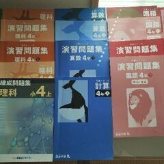 早稲田アカデミー小学生4年教材