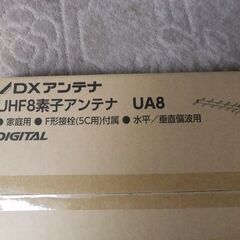 DXアンテナ UHFアンテナ8素子 UA8　新品　未使用　未開封の画像