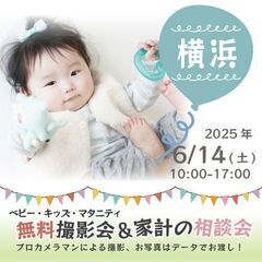 ★横浜★【無料】6/14(土)☆ベビー・キッズ・マタニティ撮影会♪