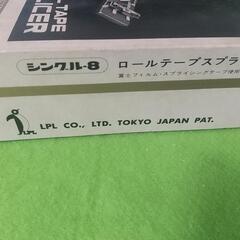当時物 レトロ LPL ロールテープスライサー シングル8・スーパー8用の画像