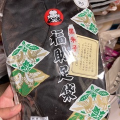 24.5 足袋　黒