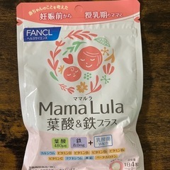 ファンケル Mama Lula 葉酸&鉄プラス　ママルラ
