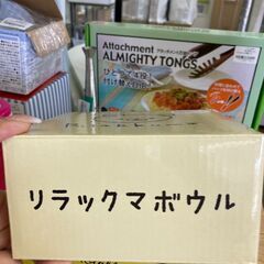 ★ジモティー割あり★ﾘﾗｯｸﾏ/ﾎﾞｳﾙ/クリーニング済みHG-5473の画像