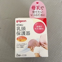 乳頭保護器　ピジョン