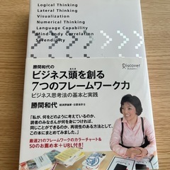 「勝間和代のビジネス頭を創る7つのフレームワーク力 ビジネス思考...