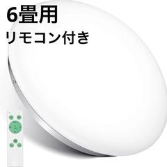 新品 LEDシーリングライト 6畳 リモコン付き 24W 天井照...