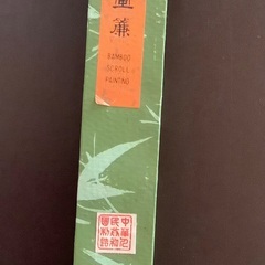 中国美術　竹絲画簾の画像