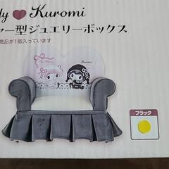 新品 未開封  月夜のメロクロ　 ソファー型ジュエリーボックスの画像