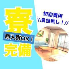 生活を安定させたいあなたに！高収入×厚待遇の工場勤務！
