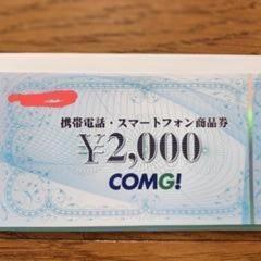 COMG!商品券2000円（携帯・スマホ購入時のみ）