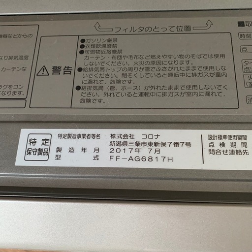 コロナアグレシオFF 2017年製　AG6817 灯油ストーブ ECOモード タイマー機能付き