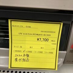 ★ジモティー割あり★ﾘﾝﾅｲ/LPｶﾞｽｺﾝﾛ/2020/クリーニング済みHG-5481の画像