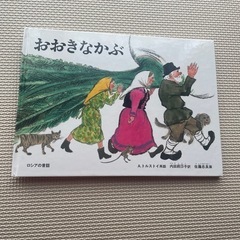 本「おおきなかぶ」