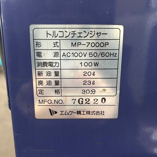 エムケー精工／トルコンチェンジャー／ATFチェンジャー／MP-7000P／②