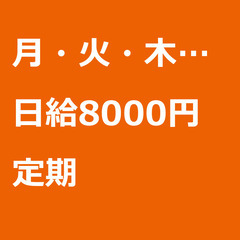 【定期案件/急ぎ募集♦︎】【日給8000円】東京都中央区 / 軽...
