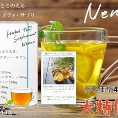 ネンネ ハーブティ・サプリ クミン醤入荷