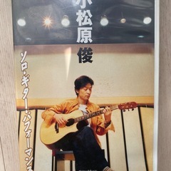 小松原俊　　ソロギターパフォーマンス