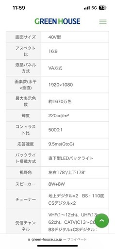 40型　液晶TV グリーンハウス　　　