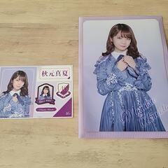 【無料】非対面✨️ 　乃木坂46　秋元真夏　クリアファイル