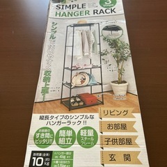 シンプルハンガーラック3段
