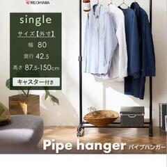 アイリスオーヤマ ハンガーラックの画像