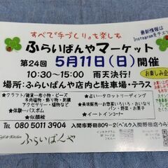5/11（日）第24回入間市ふらいぱんや手づくりマーケット