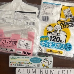 ゴミ袋に使えるポリ袋、フリーザーバッグ、アルミホイルを差し上げます