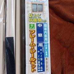 583fk 【未使用品・開封品】光 二重窓・簡易内窓(省エネ・冷...