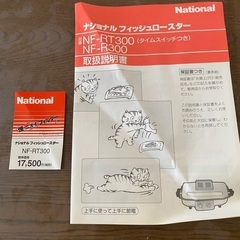 未使用　ナショナルフィッシュロースターの画像